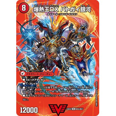 画像1: 爆銀王剣バトガイ刃斗/爆熱王ＤＸバトガイ銀河【VIC】{24EX2超2b/超47/超2a/超47}《火》
