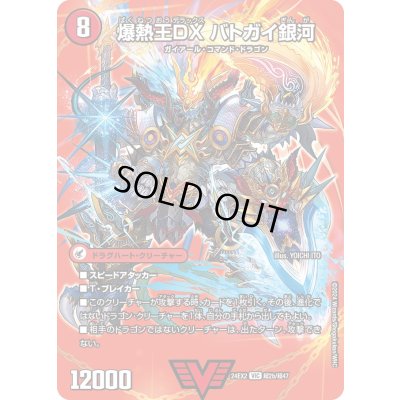 画像1: 爆銀王剣バトガイ刃斗/爆熱王ＤＸバトガイ銀河【VIC】{24EX2超2b/超47/超2a/超47}《火》