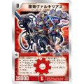 〔状態A-〕超竜ヴァルキリアス【SR】{DMC3910/33}《火》