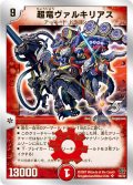 〔状態B〕超竜ヴァルキリアス【SR】{DMC3910/33}《火》