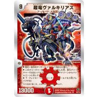 〔状態B〕超竜ヴァルキリアス【SR】{DMC3910/33}《火》