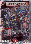 〔状態B〕超竜ヴァルキリアス【SR】{P28/Y9}《火》