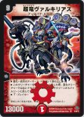 〔状態C〕超竜ヴァルキリアス【SR】{DMC499/30/Y7}《火》