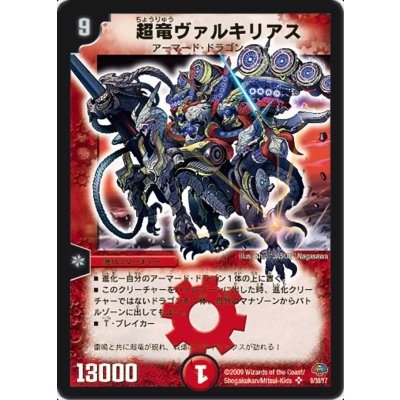 〔状態B〕超竜ヴァルキリアス【SR】{DMC499/30/Y7}《火》