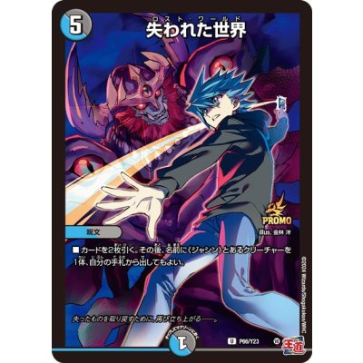 〔状態A-〕失われた世界【U】{P66/Y23}《多》