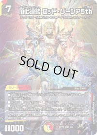 〔状態B〕頂上連結ロッド・ゾージア5th【SR】{ART195/5}《多》