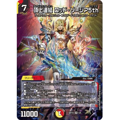 画像1: (未開封)頂上連結ロッド・ゾージア5th【SR】{ART195/5}《多》