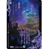 〔状態B〕悪魔妖精ベラドンナ【-】{ART185/5}《多》