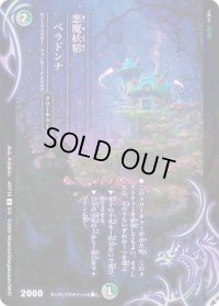 〔状態B〕(未開封)悪魔妖精ベラドンナ【-】{ART185/5}《多》