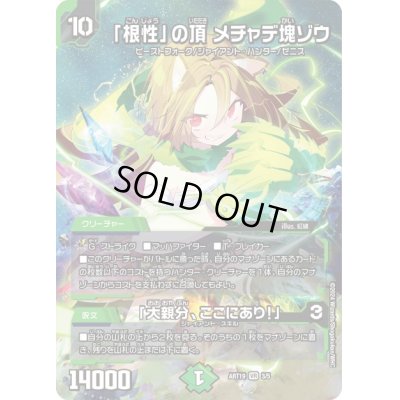 画像1: 〔状態A-〕「根性」の頂メチャデ塊ゾウ/「大親分、ここにあり！」【VR】{ART193/5}《自然》