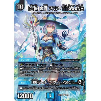 画像1: (未開封)「合体」の頂アクア・TITAAANS/「必殺！ジェット・カスケード・アタック!!」【VR】{ART192/5}《水》