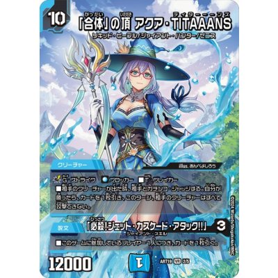 「合体」の頂アクア・TITAAANS/「必殺！ジェット・カスケード・アタック!!」【VR】{ART192/5}《水》