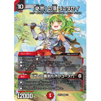 画像1: 「必然」の頂リュウセイ/「オレの勝利だオフコース！」【SR】{ART191/5}《火》