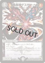 〔状態B〕悪魔神デスモナーク【SR】{DMX19S21/???}《闇》