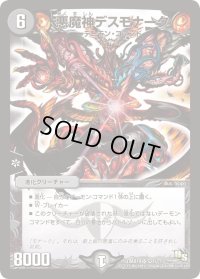 〔状態B〕悪魔神デスモナーク【SR】{DMX19S21/???}《闇》