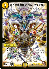 〔状態B〕偽りの悪魔神バロム・ミステリー【-】{DMX1116/84}《光》