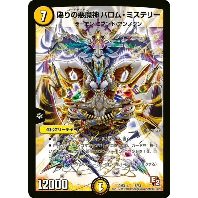 偽りの悪魔神バロム・ミステリー【-】{DMX1116/84}《光》