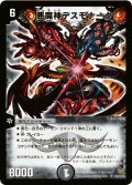 〔状態C〕悪魔神デスモナーク【SR】{DM19S5/S10/Y5}《闇》