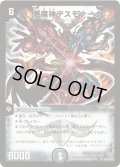 悪魔神デスモナーク【SR】{DM19S5/S10/Y5}《闇》