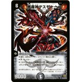 〔状態C〕悪魔神デスモナーク【SR】{DM19S5/S10/Y5}《闇》