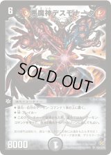 〔状態B〕悪魔神デスモナーク【SR】{DM19S5/S10/Y5}《闇》