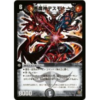 〔状態C〕悪魔神デスモナーク【SR】{DM19S5/S10/Y5}《闇》
