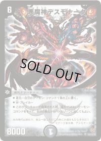 〔状態B〕悪魔神デスモナーク【SR】{DM19S5/S10/Y5}《闇》