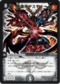 〔状態B〕悪魔神デスモナーク【SR】{DMC5518/84/Y8}《闇》