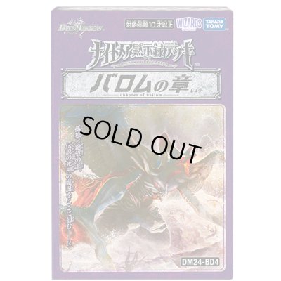 画像1: DM24-BD4「ナイトメア黙示録デッキ バロムの章」【-】{-}《未開封BOX》