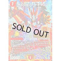 〔状態B〕ボルシャック・ドギラゴン【L】{P55/Y16}《火》