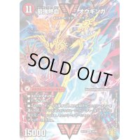 〔状態B〕無敵王剣ギガハート/最強熱血オウギンガ【WVC】{EX151b/50/1a/50}《超次元》