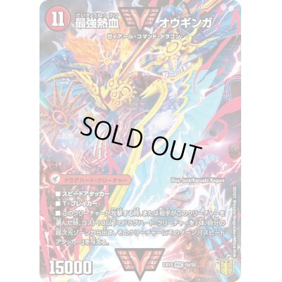 画像1: 〔状態B〕無敵王剣ギガハート/最強熱血オウギンガ【WVC】{EX151b/50/1a/50}《超次元》
