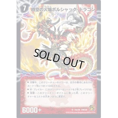 画像2: 時空の火焔ボルシャック・ドラゴン/勝利の覚醒者ボルシャック・メビウス【SR】{DMC6610b/36/10a/36}《超次元》