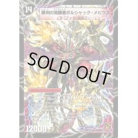 時空の火焔ボルシャック・ドラゴン/勝利の覚醒者ボルシャック・メビウス【SR】{DMC6610b/36/10a/36}《超次元》
