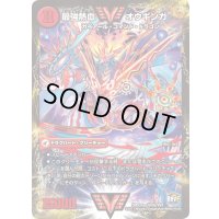 無敵王剣ギガハート/最強熱血オウギンガ【VV】{DMX26VV3b/VV4/VV3a/VV4}《超次元》
