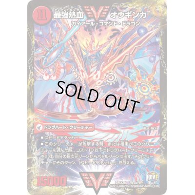 画像1: 無敵王剣ギガハート/最強熱血オウギンガ【VV】{DMX26VV3b/VV4/VV3a/VV4}《超次元》