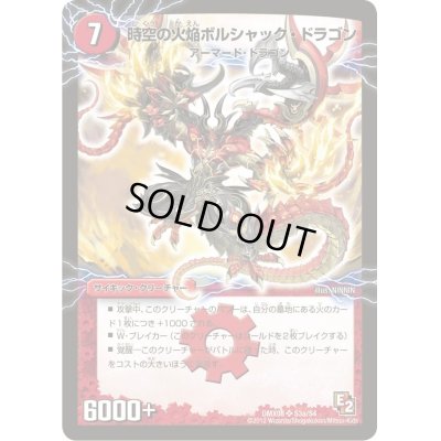 画像2: 時空の火焔ボルシャック・ドラゴン/勝利の覚醒者ボルシャック・メビウス【SR】{DMX08S3b/S4/S3a/S4}《超次元》