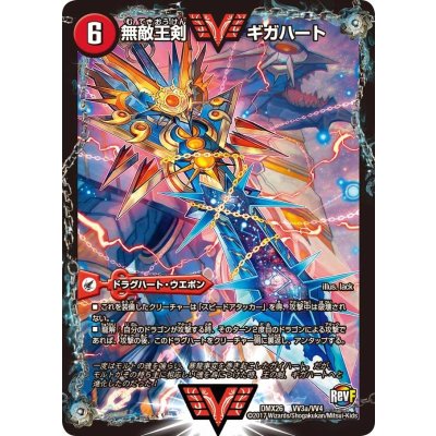 画像2: 〔状態B〕無敵王剣ギガハート/最強熱血オウギンガ【VV】{DMX26VV3b/VV4/VV3a/VV4}《超次元》