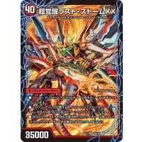 〔状態A-〕超時空ストームG・XX/超覚醒ラスト・ストームXX【SR】{BD135b/26/5a/26}《超次元》