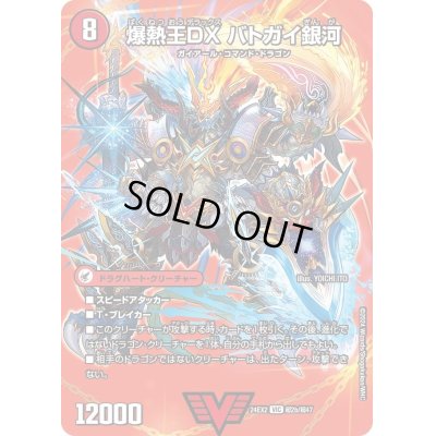 画像1: 〔状態A-〕爆銀王剣バトガイ刃斗/爆熱王ＤＸバトガイ銀河【VIC】{24EX2超2b/超47/超2a/超47}《火》