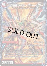 〔状態B〕超時空ストームG・XX/超覚醒ラスト・ストームXX【SR】{BD135b/26/5a/26}《超次元》