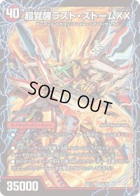 〔状態B〕超時空ストームG・XX/超覚醒ラスト・ストームXX【SR】{BD135b/26/5a/26}《超次元》