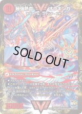 〔状態B〕無敵王剣ギガハート/最強熱血オウギンガ【VV】{DMX26VV3b/VV4/VV3a/VV4}《超次元》