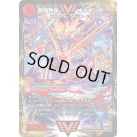〔状態B〕無敵王剣ギガハート/最強熱血オウギンガ【VV】{DMX26VV3b/VV4/VV3a/VV4}《超次元》
