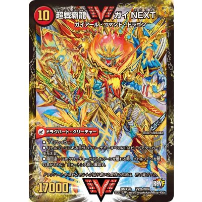 画像1: 闘将銀河城ハートバーン/超戦覇龍ガイNEXT【VV】{DMX26VV2b/VV4/VV2a/VV4}《超次元》
