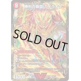 〔状態B〕覇闘将龍剣ガイオウバーン/勝利の覇闘ガイラオウ【VIC】{BD146b/25/6a/25}《超次元》