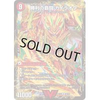 〔状態B〕覇闘将龍剣ガイオウバーン/勝利の覇闘ガイラオウ【VIC】{BD146b/25/6a/25}《超次元》