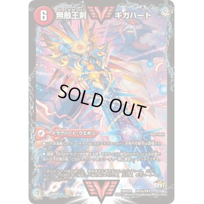画像2: 無敵王剣ギガハート/最強熱血オウギンガ【VV】{DMX26VV3b/VV4/VV3a/VV4}《超次元》