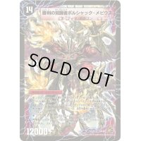 〔状態B〕時空の火焔ボルシャック・ドラゴン/勝利の覚醒者ボルシャック・メビウス【SR】{DM36S7a/S10/S7b/S10}《超次元》