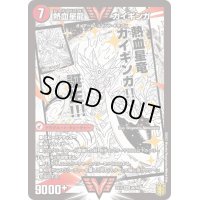 〔状態B〕銀河大剣ガイハート/熱血星龍ガイギンガ【WVC】{EX152b/50/2a/50}《超次元》